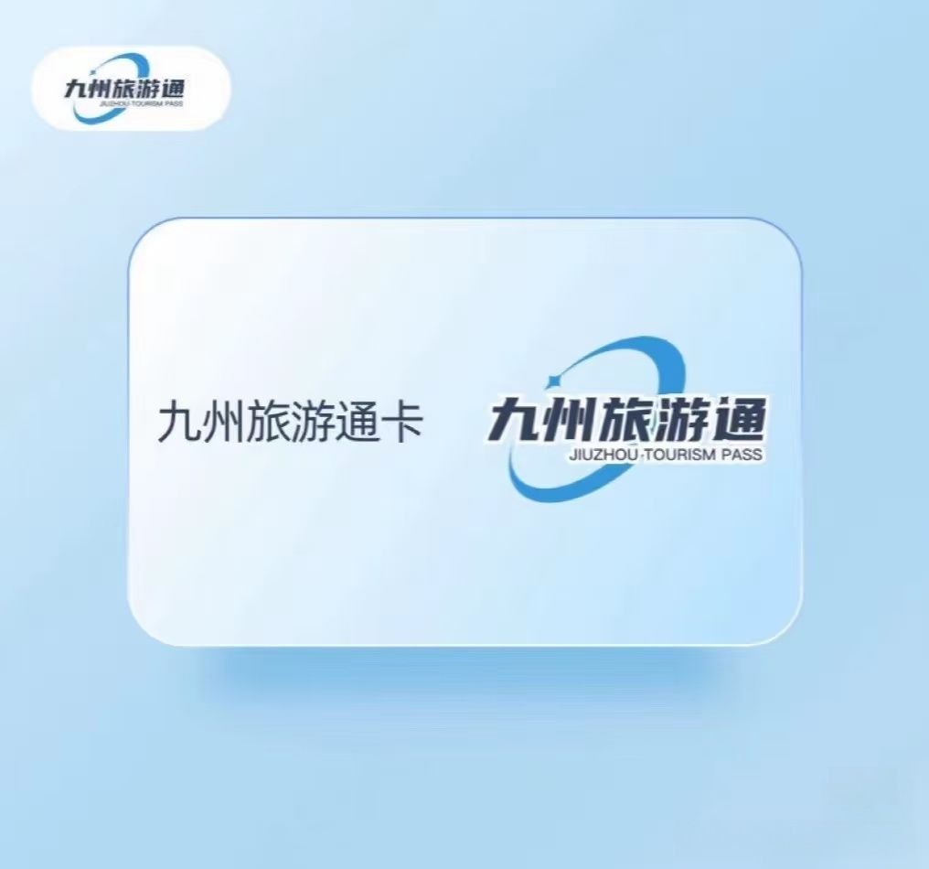 九州通旅游卡