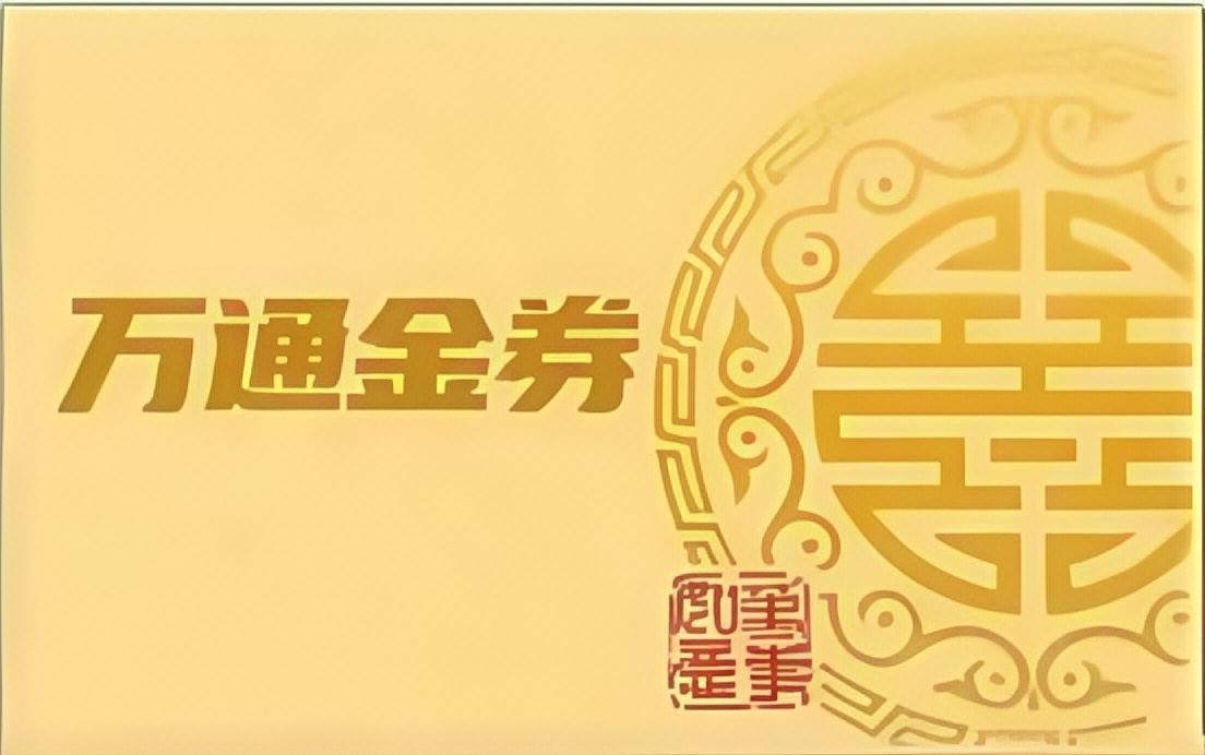 万通金券