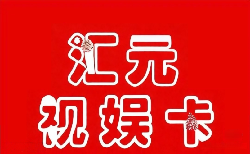 汇元视娱卡