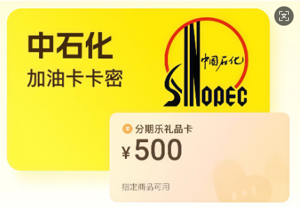中石化加油卡套装（分期乐）