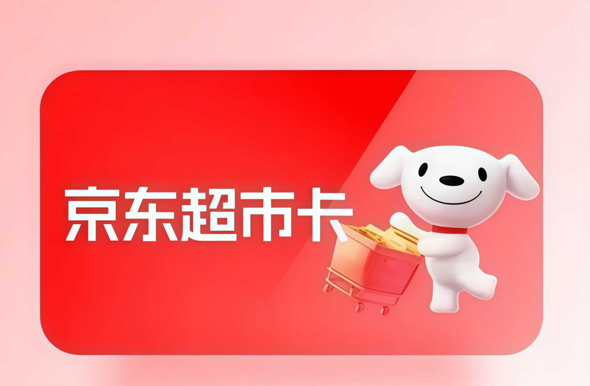 京东超市卡套装（分期乐）