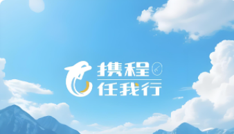 携程任我行（企业专线）