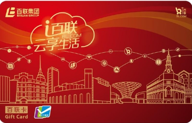 I百联（红卡）