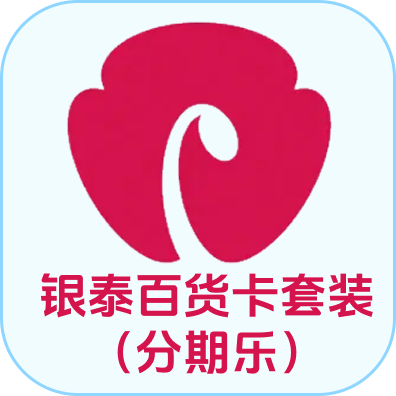银泰百货卡套装分期乐（企业专线）