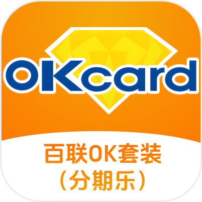 百联OK卡套装分期乐（企业专线）