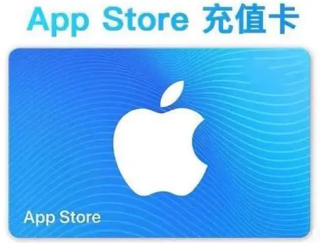 苹果充值卡（企业专线）